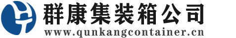 定海集装箱 - 定海二手集装箱 - 定海海运集装箱 - 群康集装箱服务公司